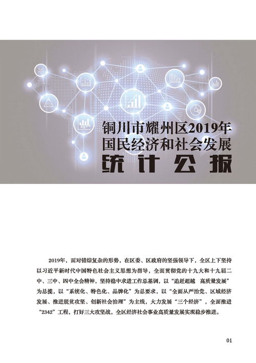 铜川市耀州区2019年国民经济和社会发展统计公报 耀州区人民政府网站
