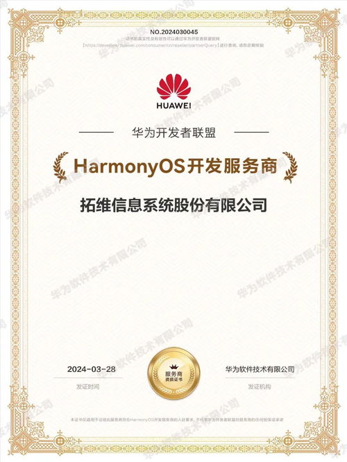 拓维信息及旗下开鸿智谷同获华为HarmonyOS开发服务商认证