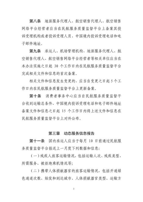 关于 公共航空运输旅客服务信息报告实施办法 征求意见稿 公开征求意见的通知