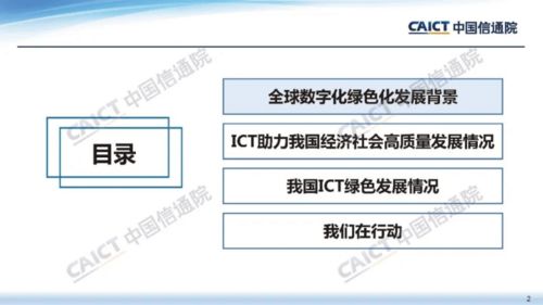 数字化绿色化协同 助力信息通信及经济社会高质量发展 中国信通院